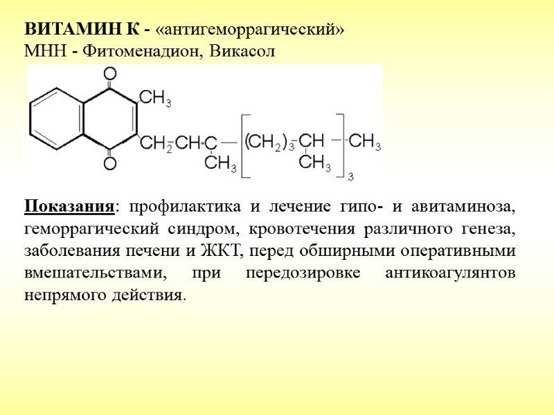 ВИТАМИН К - «антигеморрагический» МНН - Фитоменадион, Викасол      